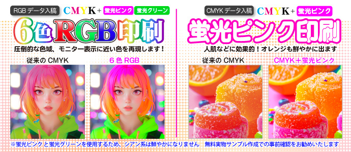 6色RGB印刷、蛍光ピンクを使用して彩度アップ ペラ印刷・シール印刷など様々な商品で対応しております