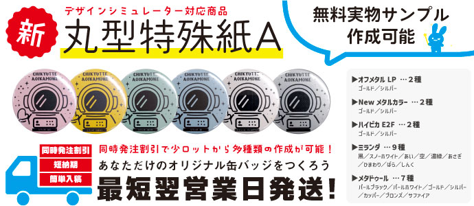 缶バッジ_短納期_小ロット_最短翌営業日発送、ホログラムや蛍光用紙など特殊紙対応