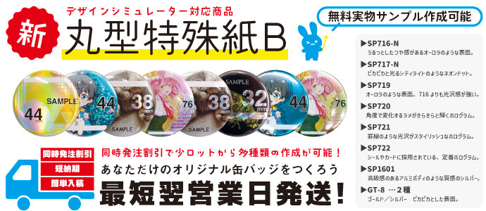 缶バッジ_短納期_小ロット_最短翌営業日発送、ホログラムや蛍光用紙など特殊紙対応