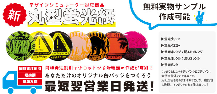 缶バッジ_短納期_小ロット_最短翌営業日発送、ホログラムや蛍光用紙など特殊紙対応