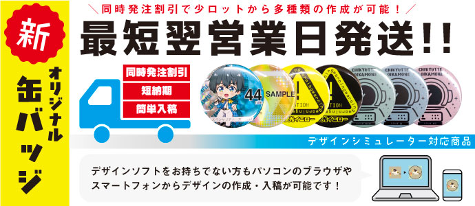 缶バッジ・短納期・小ロット対応_最短翌営業日発送、ホログラムや蛍光用紙など特殊紙対応