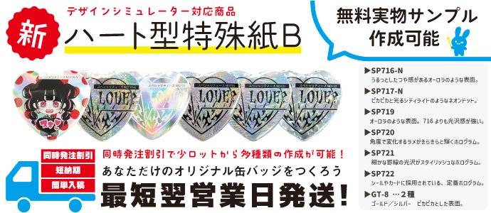 ハート型缶バッジ、ホログラムや蛍光用紙など色々な特殊紙に対応、最短翌営業日発送、短納期対応
