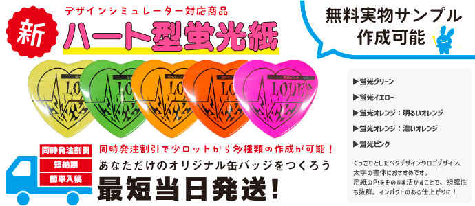 ハート型缶バッジ、ホログラムや蛍光用紙など色々な特殊紙に対応、最短当日発送、短納期対応